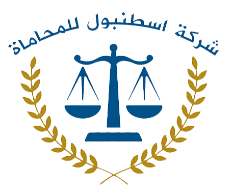 شركة اسطنبول للمحاماة